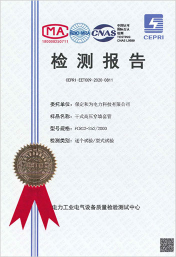 252kV干式復合穿墻套管型式試驗報告.jpg