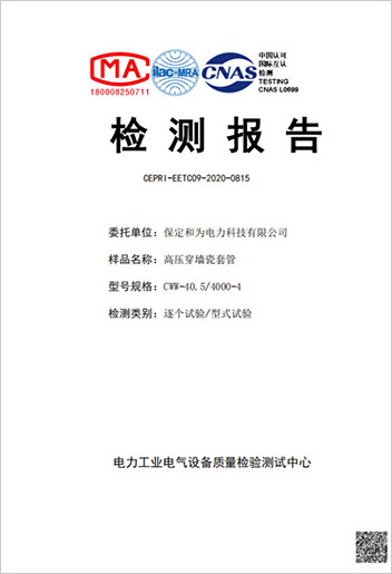 40.5kV高壓穿墻瓷套管型式試驗報告.jpg