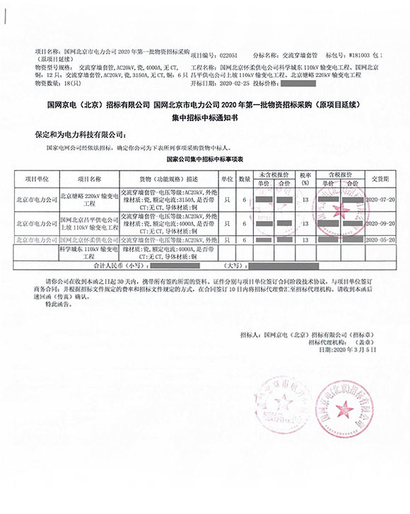 國網(wǎng)北京市電力公司高壓穿墻套管中標(biāo)項目