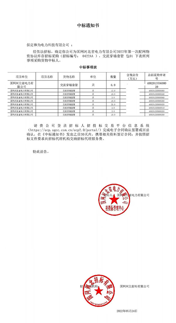 國網(wǎng)河北供電公司交流穿墻套管中標項目
